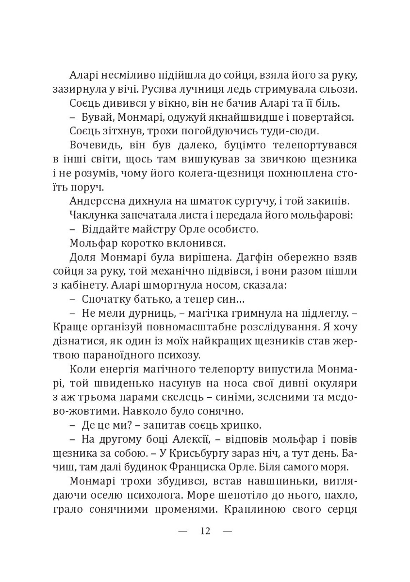 Монмарі та воїн-тінь — фото 15
