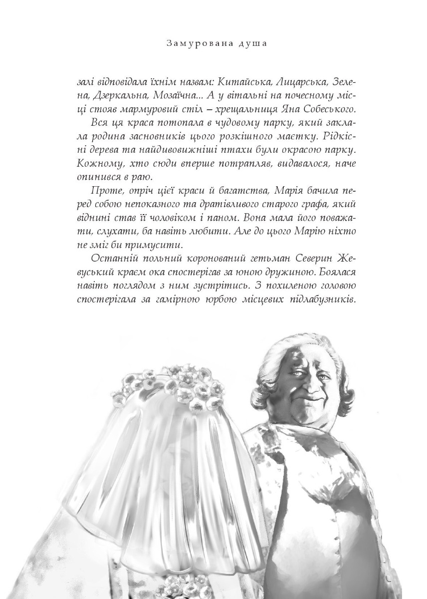 Замурована душа — фото 11