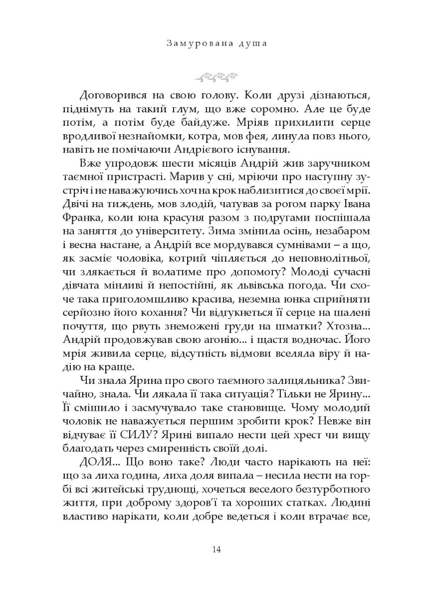 Замурована душа — фото 17