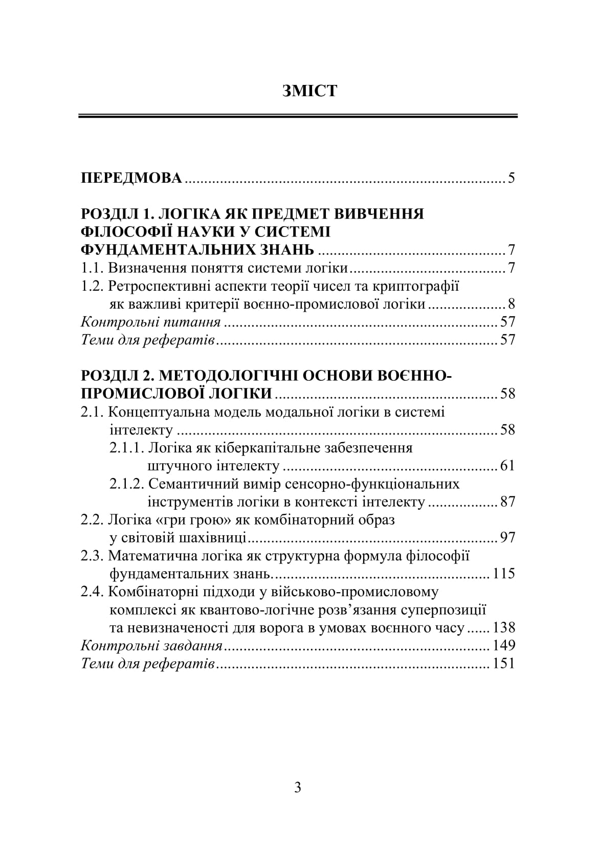 [object Object] «Воєнно-промислова логіка: інтелект, сенсорика, комбінаторика», автор Петро Лісовський - фото №2 - мініатюра