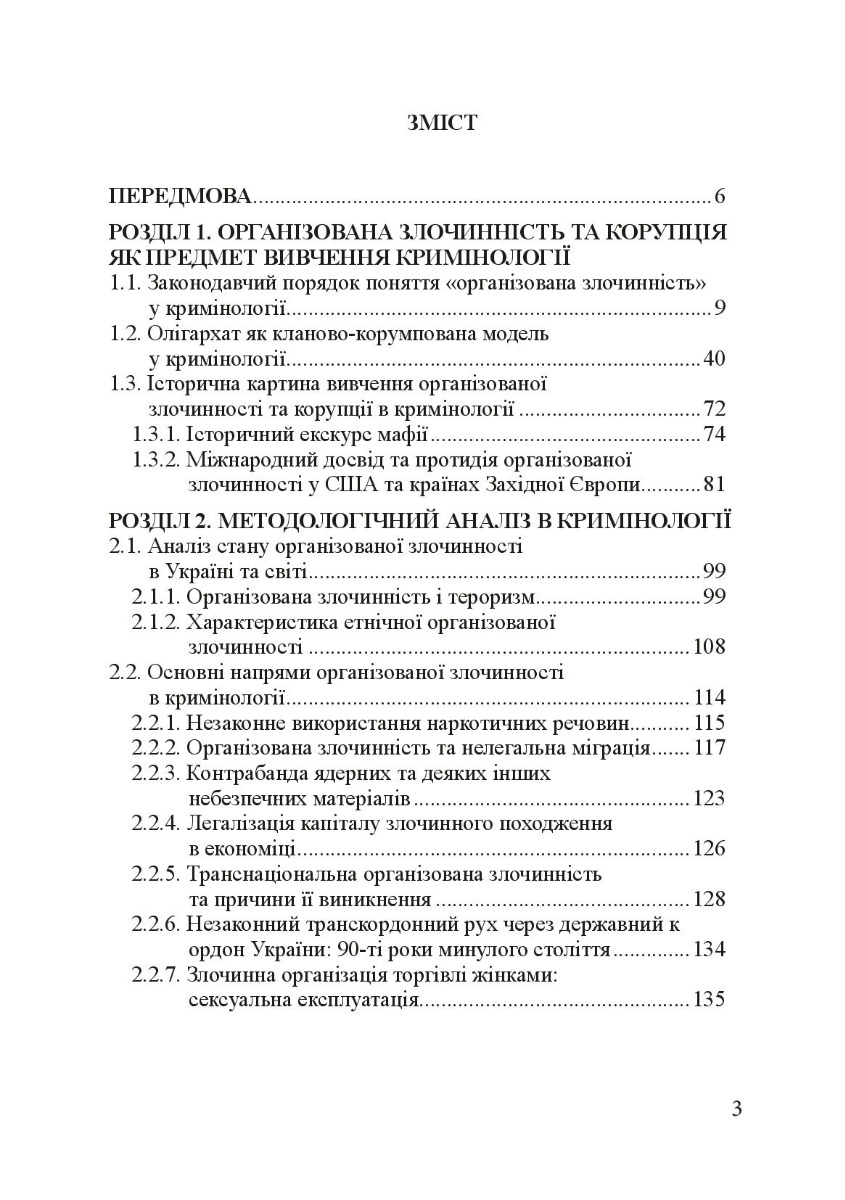 Кримінологія. Історія та колаборантно-воєнні злочини в сучасній Україні. Навчальний посібник — фото 6
