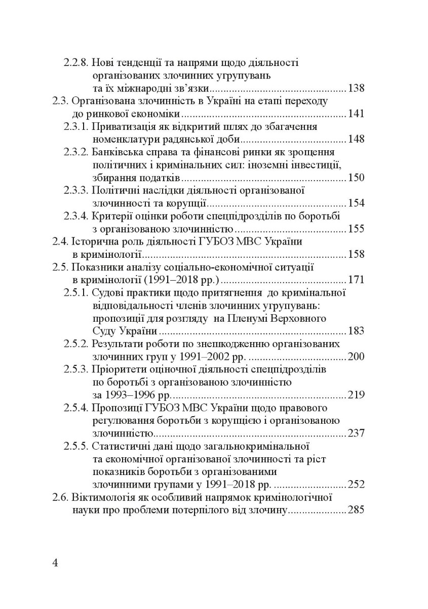 Кримінологія. Історія та колаборантно-воєнні злочини в сучасній Україні. Навчальний посібник — фото 7