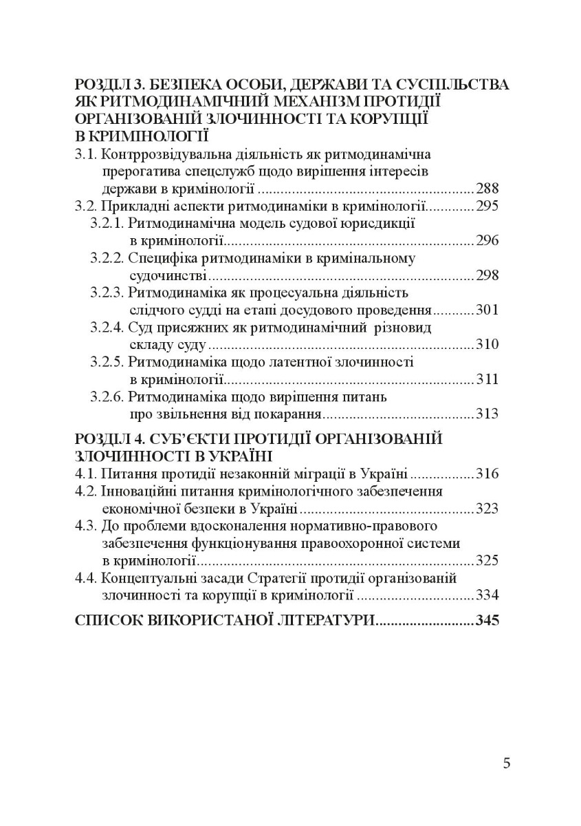 Кримінологія. Історія та колаборантно-воєнні злочини в сучасній Україні. Навчальний посібник — фото 8