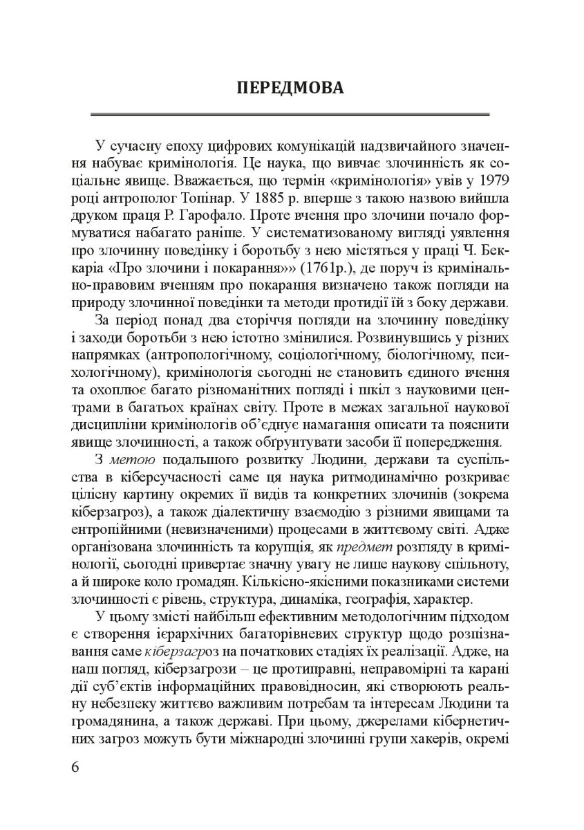 Кримінологія. Історія та колаборантно-воєнні злочини в сучасній Україні. Навчальний посібник — фото 9