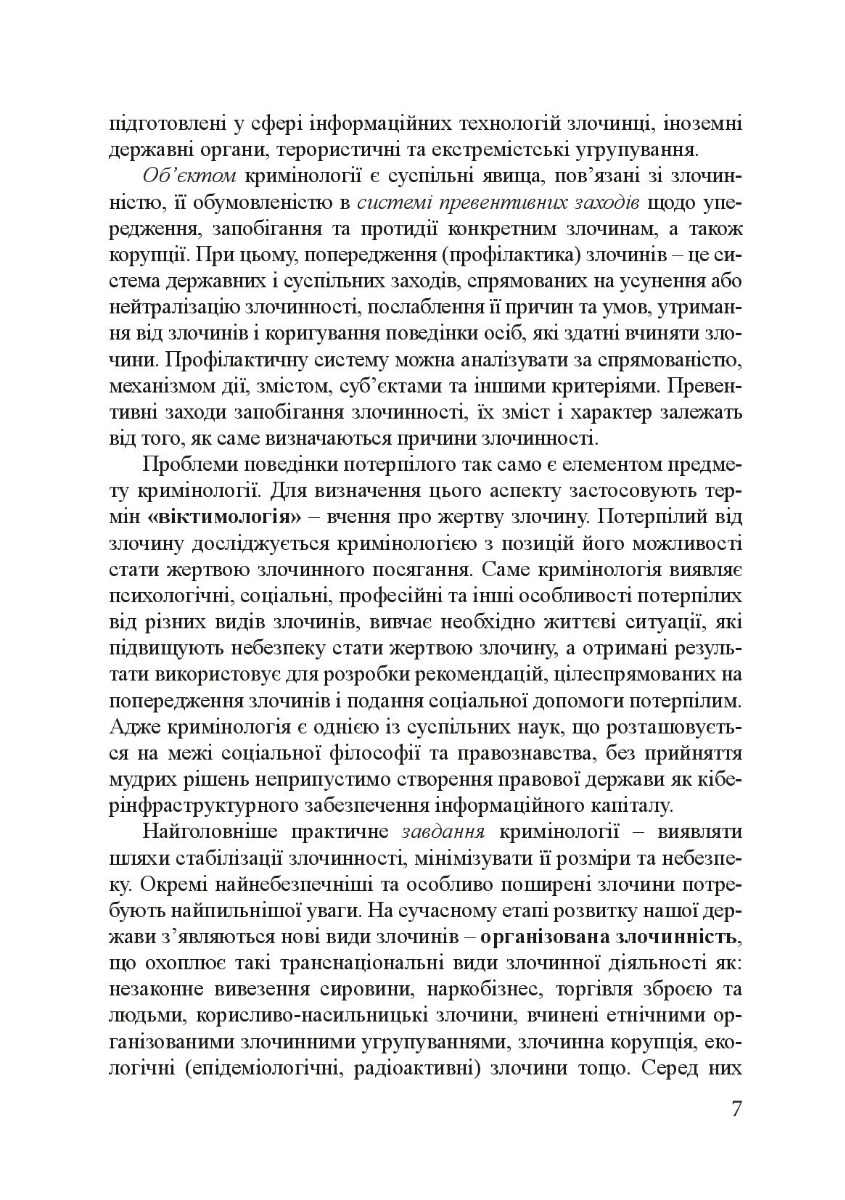 Кримінологія. Історія та колаборантно-воєнні злочини в сучасній Україні. Навчальний посібник — фото 10