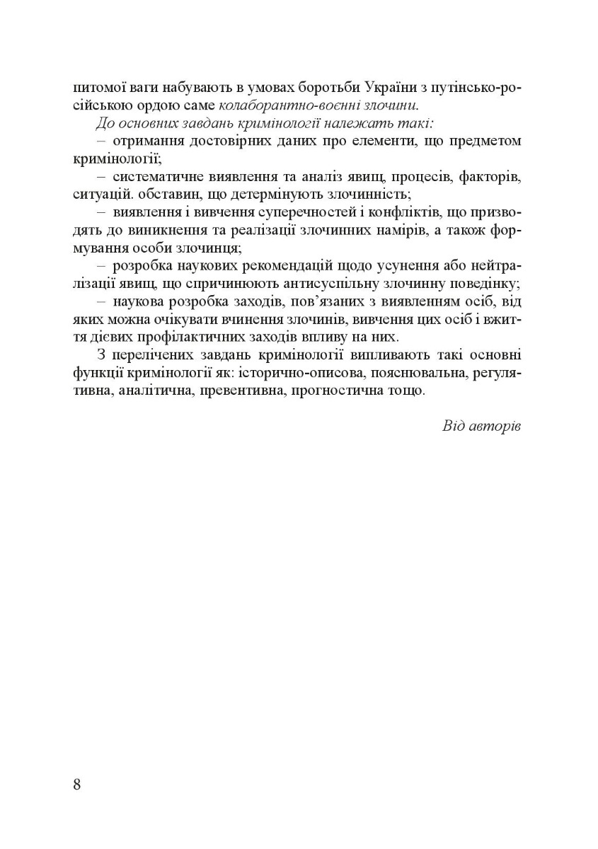 Кримінологія. Історія та колаборантно-воєнні злочини в сучасній Україні. Навчальний посібник — фото 11