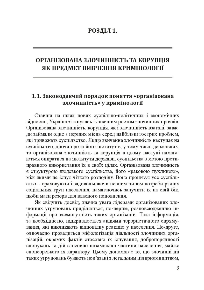 Кримінологія. Історія та колаборантно-воєнні злочини в сучасній Україні. Навчальний посібник — фото 12