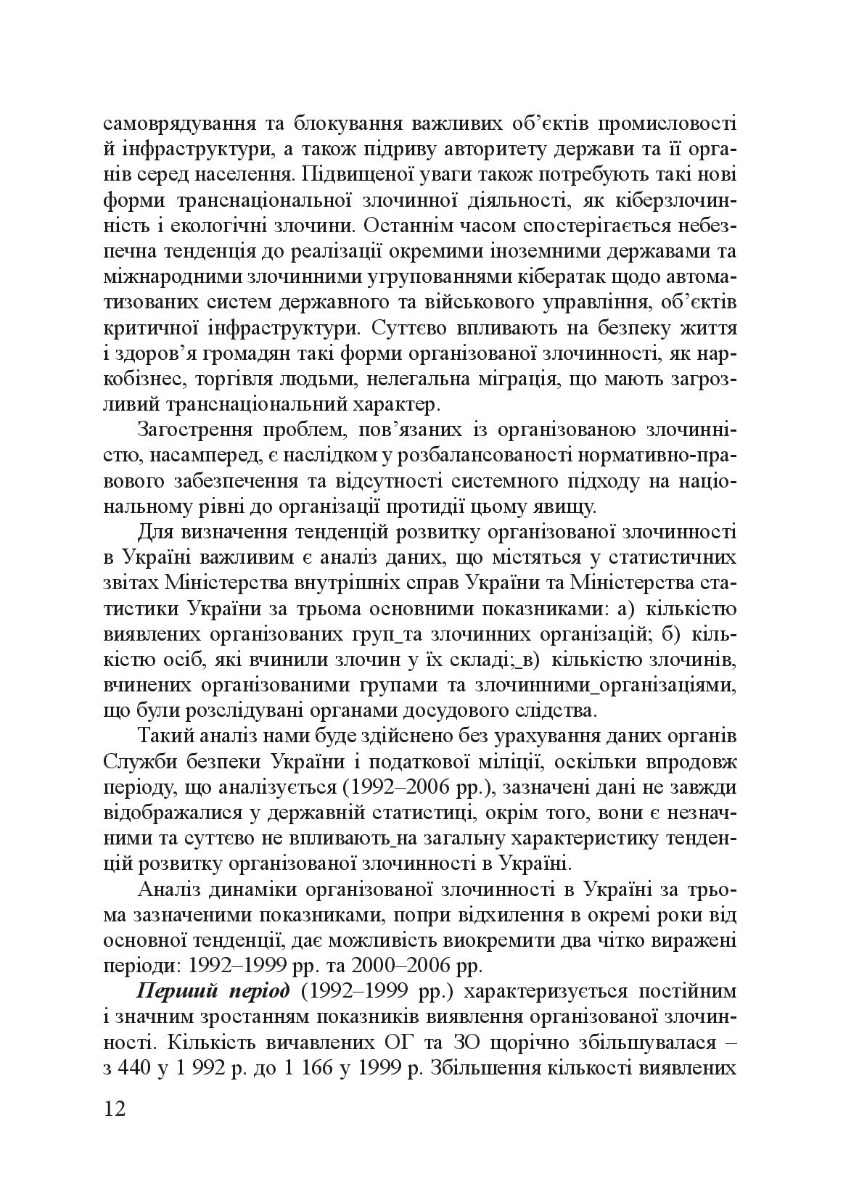 Кримінологія. Історія та колаборантно-воєнні злочини в сучасній Україні. Навчальний посібник — фото 15