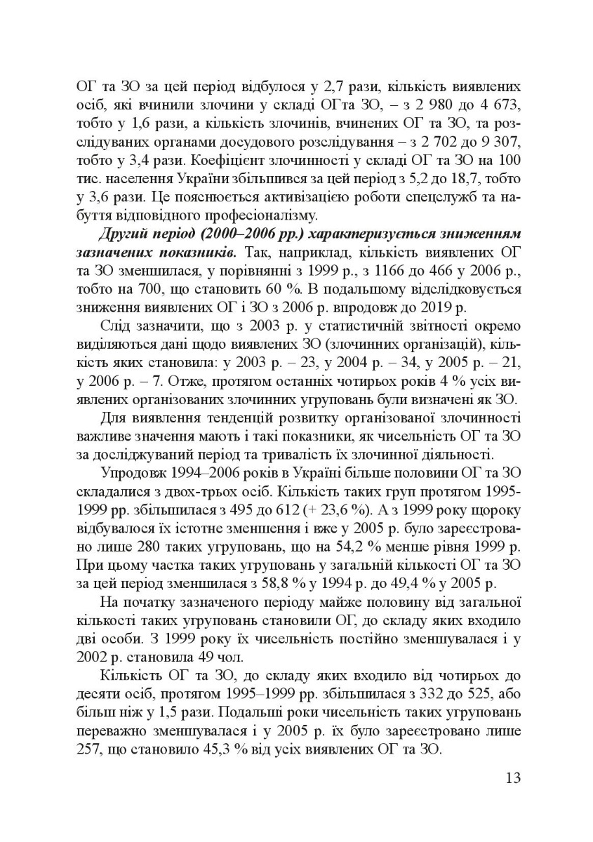 Кримінологія. Історія та колаборантно-воєнні злочини в сучасній Україні. Навчальний посібник — фото 16