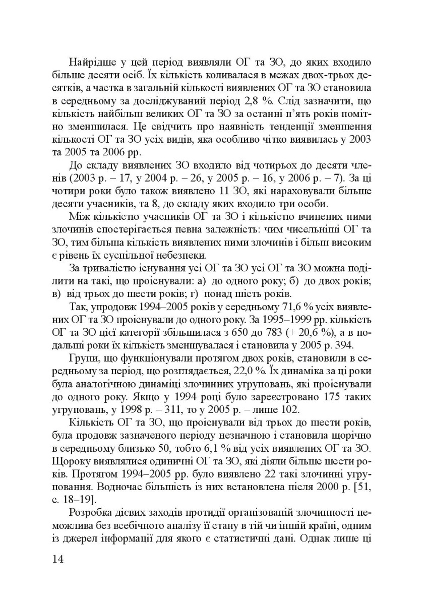 Кримінологія. Історія та колаборантно-воєнні злочини в сучасній Україні. Навчальний посібник — фото 17