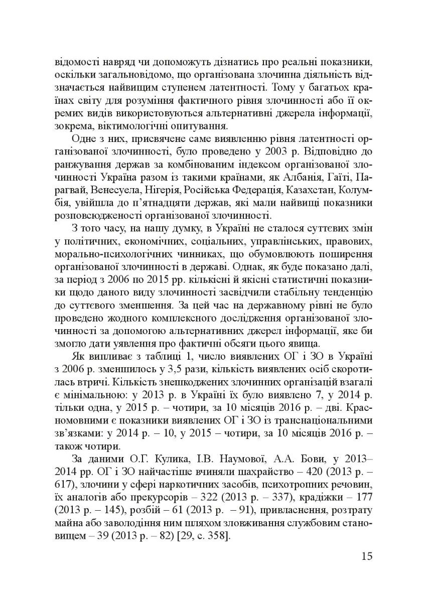 Кримінологія. Історія та колаборантно-воєнні злочини в сучасній Україні. Навчальний посібник — фото 18