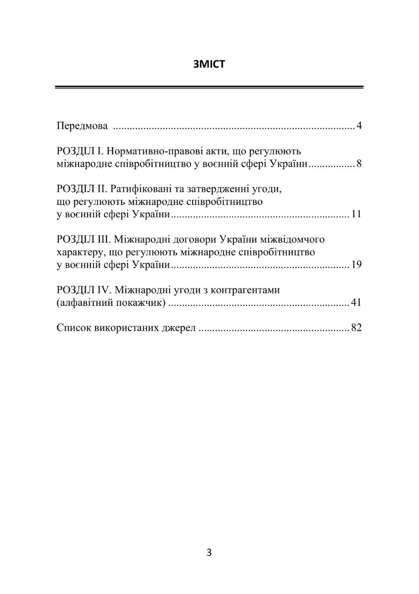 Довідник нормативно-правових актів та угод, що регулюють міжнародне співробітництво у воєнній сфері — фото 6