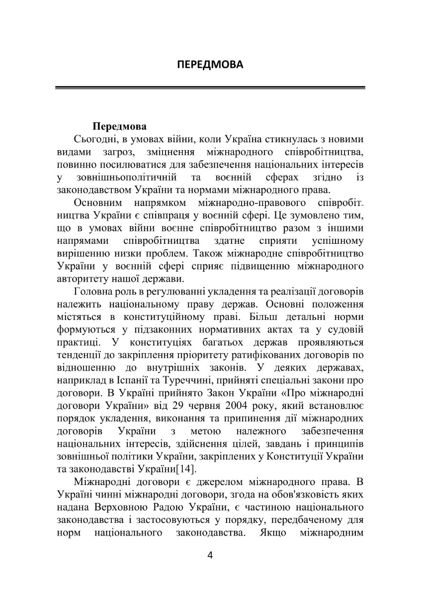 Довідник нормативно-правових актів та угод, що регулюють міжнародне співробітництво у воєнній сфері — фото 7