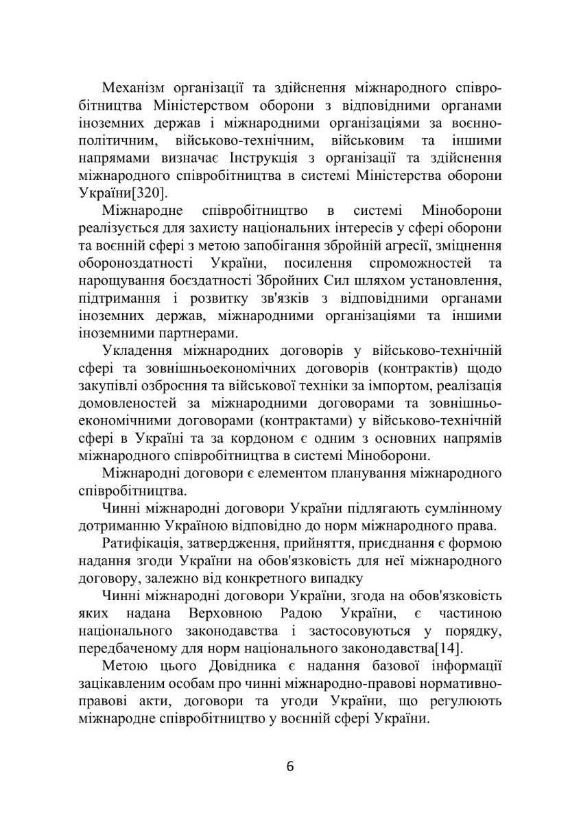 Довідник нормативно-правових актів та угод, що регулюють міжнародне співробітництво у воєнній сфері — фото 9