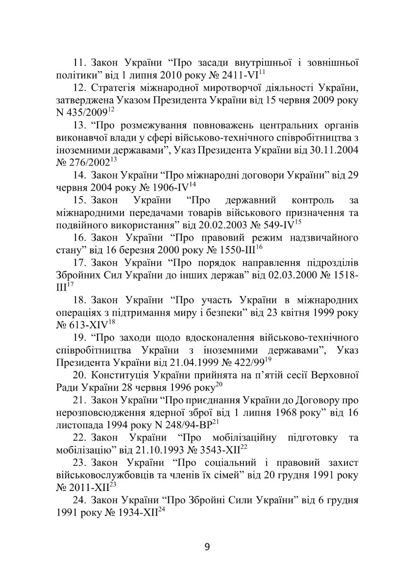 Довідник нормативно-правових актів та угод, що регулюють міжнародне співробітництво у воєнній сфері — фото 12