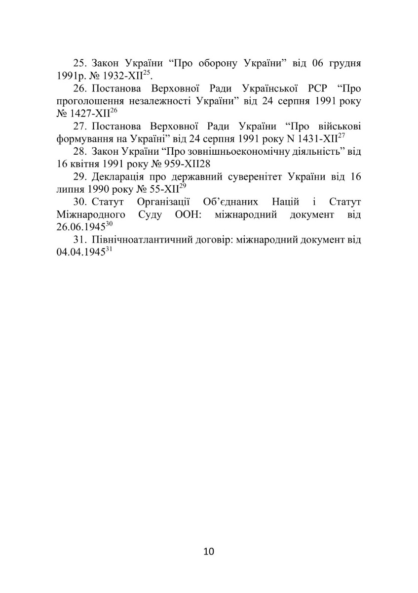 Довідник нормативно-правових актів та угод, що регулюють міжнародне співробітництво у воєнній сфері — фото 13