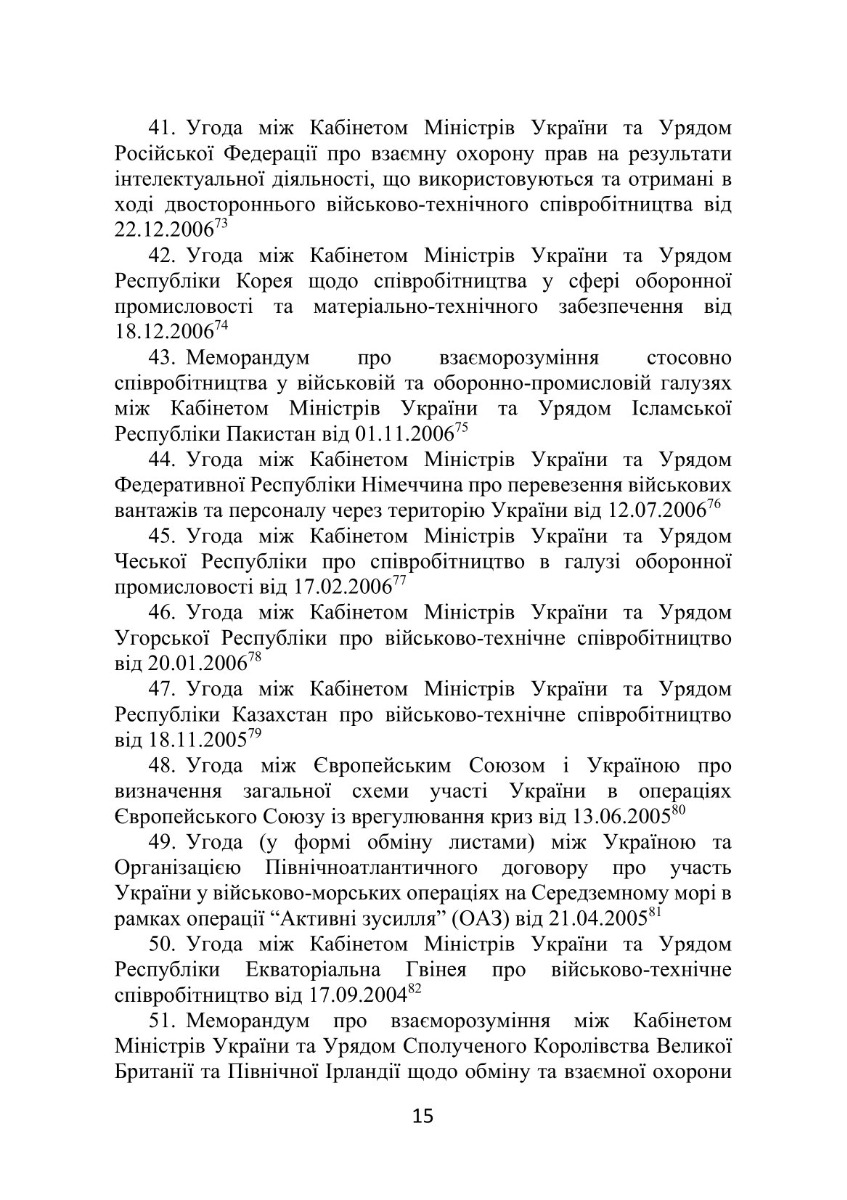 Довідник нормативно-правових актів та угод, що регулюють міжнародне співробітництво у воєнній сфері — фото 18