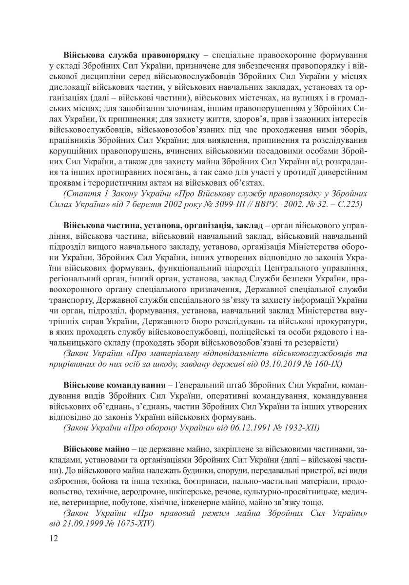 Позовна робота у вищих військових навчальних закладах, військових навчальних підрозділах закладів вищої освіти та у військових частинах Збройних Сил України — фото 16