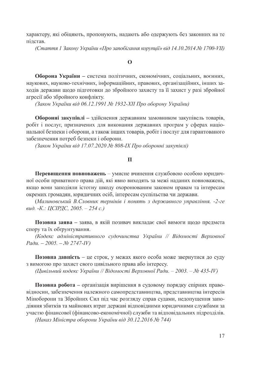 Позовна робота у вищих військових навчальних закладах, військових навчальних підрозділах закладів вищої освіти та у військових частинах Збройних Сил України — фото 21