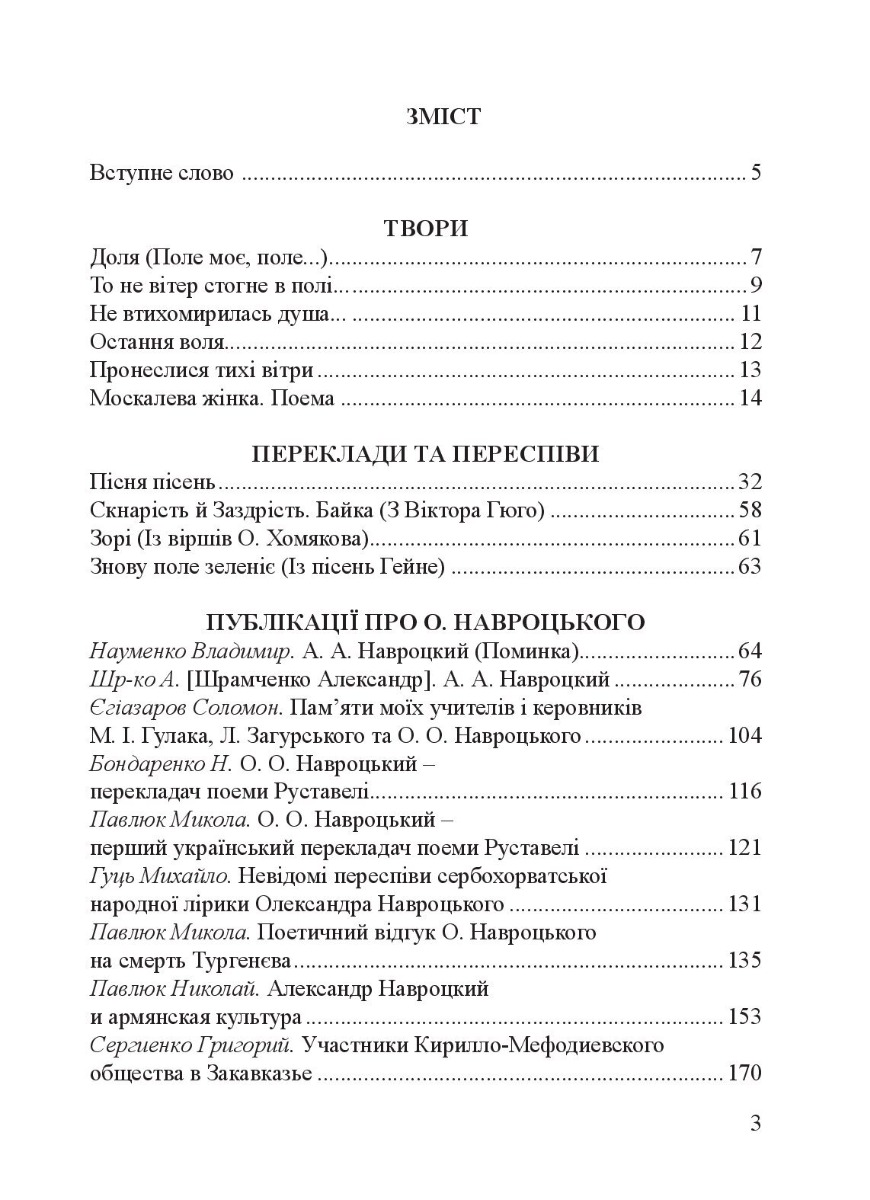 Вибрані твори, переклади та переспіви Олександра Навроцького. Праці про нього різних років (до 200-річчя від дня народження) — фото 7