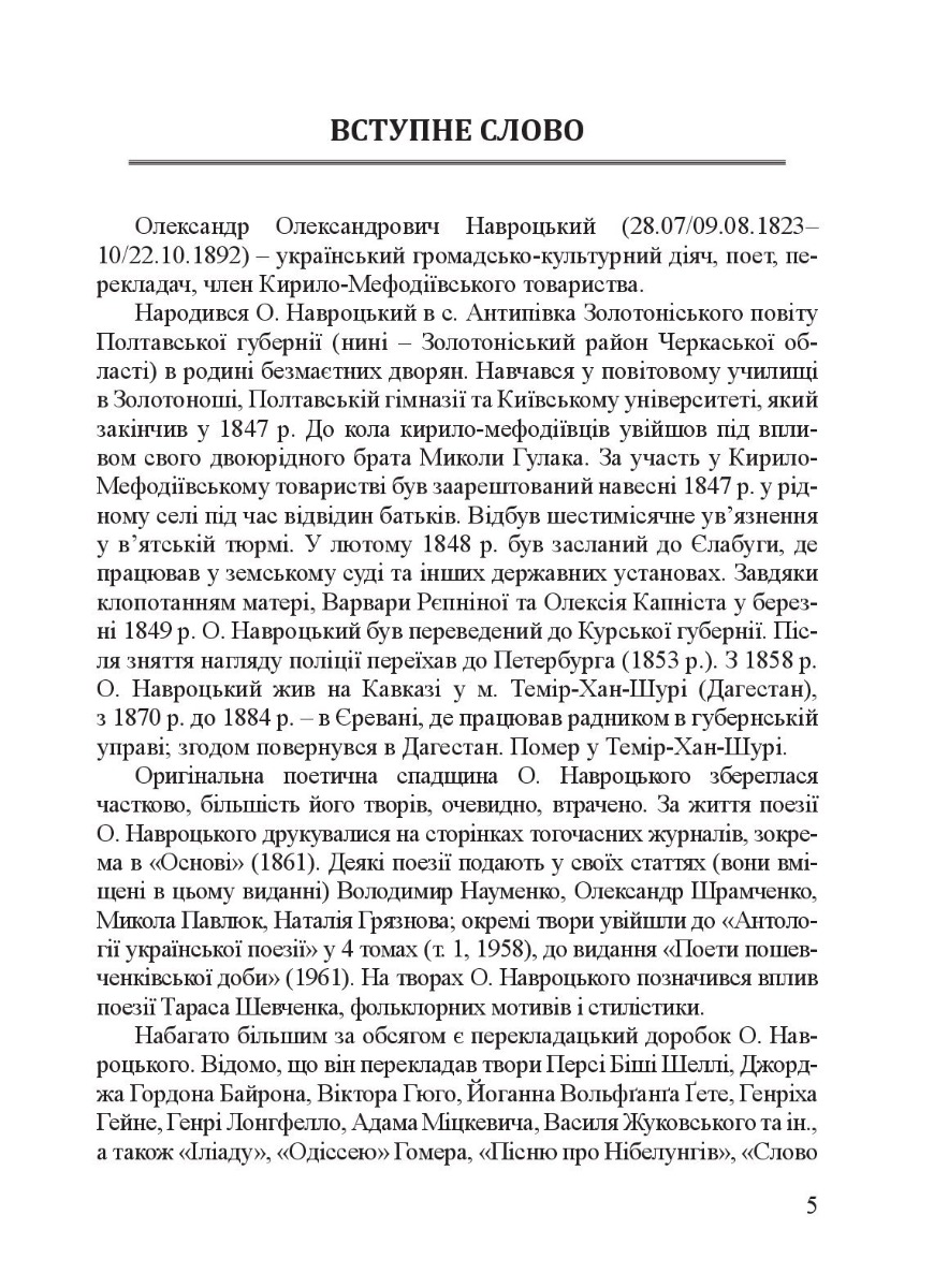 Вибрані твори, переклади та переспіви Олександра Навроцького. Праці про нього різних років (до 200-річчя від дня народження) — фото 9