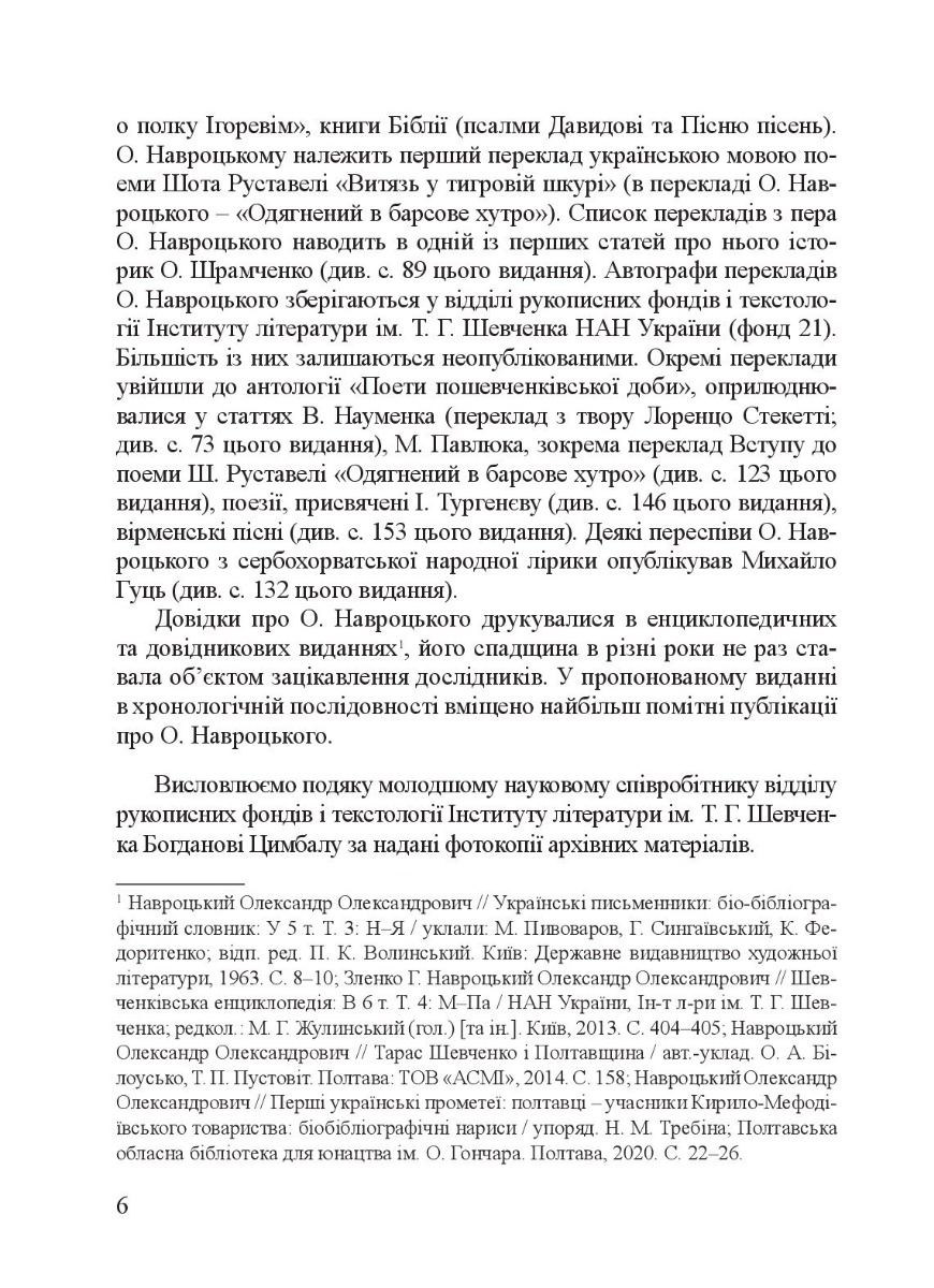 Вибрані твори, переклади та переспіви Олександра Навроцького. Праці про нього різних років (до 200-річчя від дня народження) — фото 10