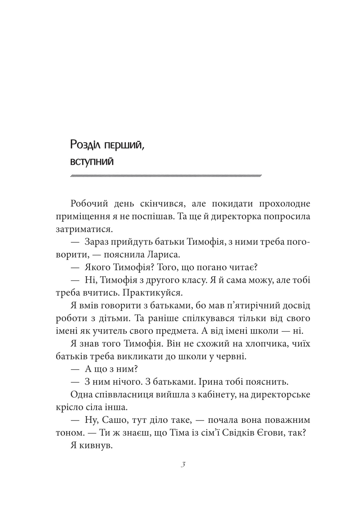 [object Object] «Ліс рук. Картини з життя звичайної альтернативної школи», автор Олександр Демарьов - фото №2 - мініатюра