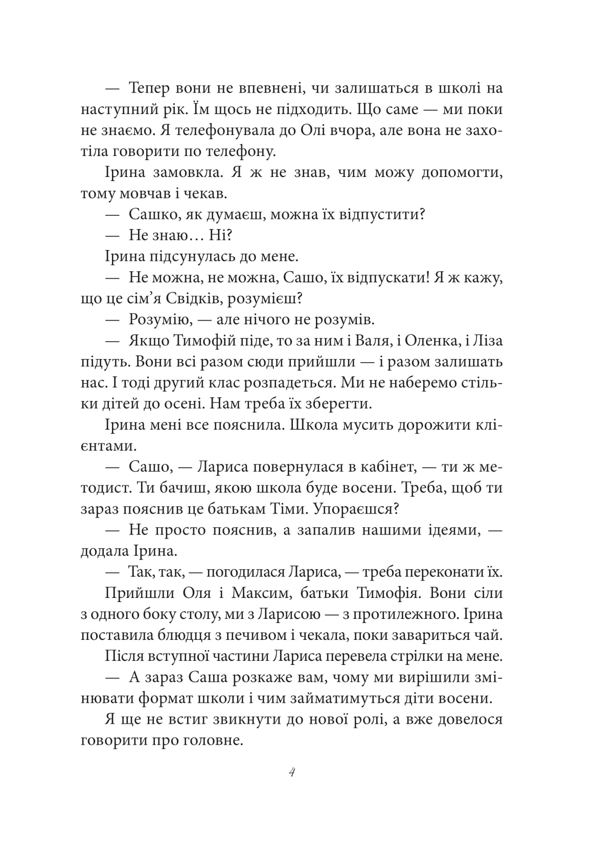 [object Object] «Ліс рук. Картини з життя звичайної альтернативної школи», автор Олександр Демарьов - фото №3 - мініатюра