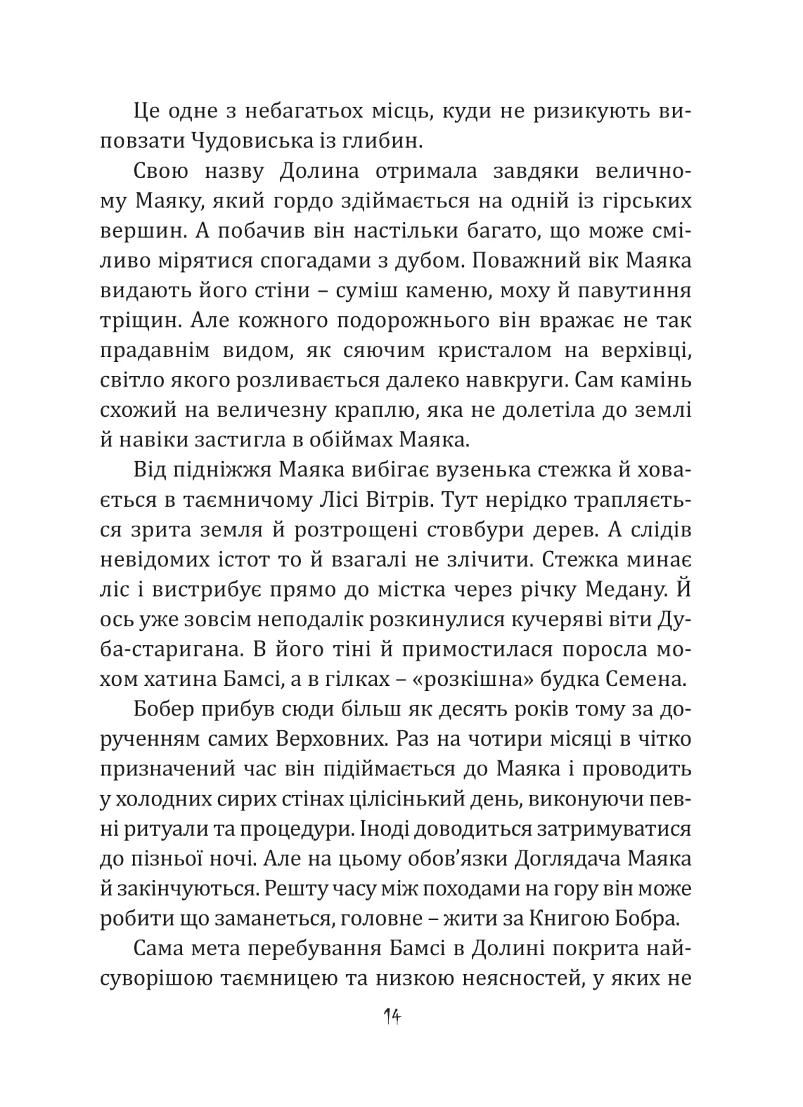 Бобер Бамсі. Хранитель Ковчега — фото 13
