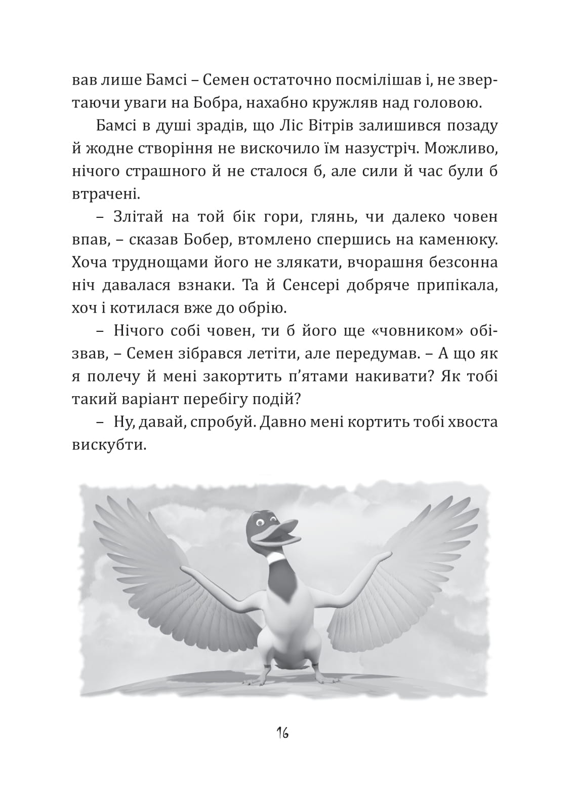 Бобер Бамсі. Хранитель Ковчега — фото 15