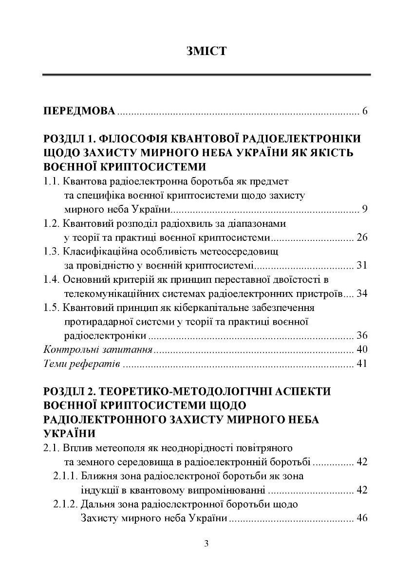 Захист мирного неба України. Воєнна криптосистема. Навчальний посібник — фото 6