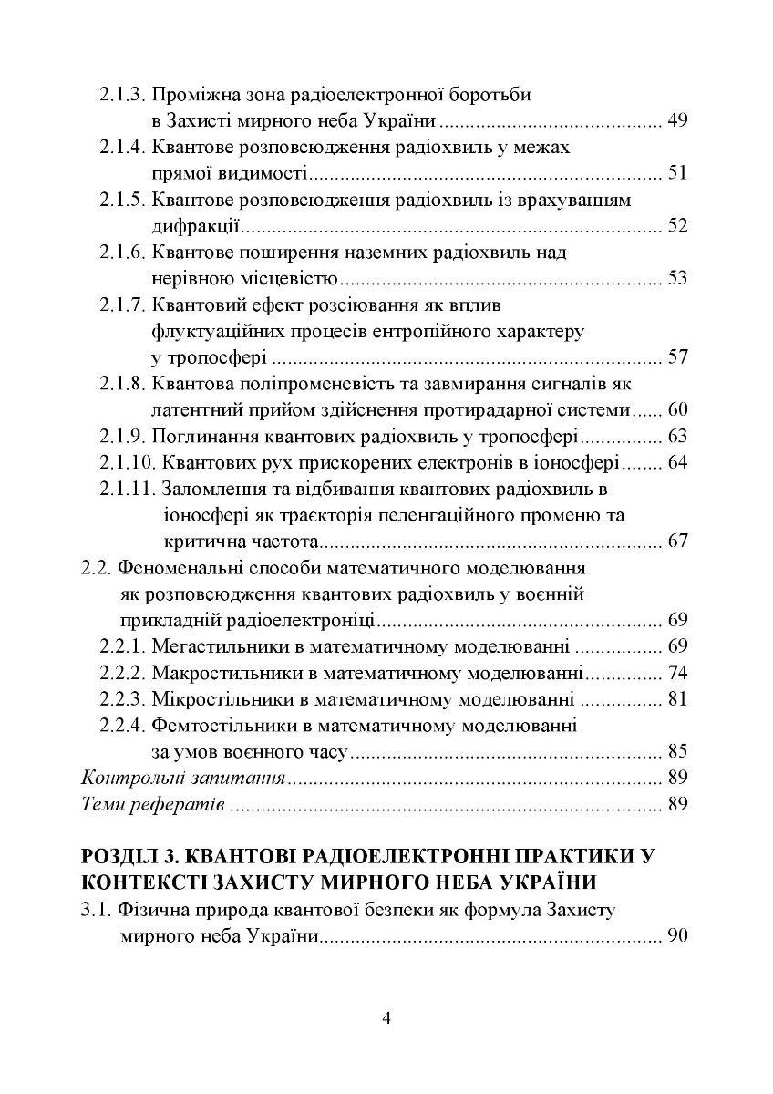 Захист мирного неба України. Воєнна криптосистема. Навчальний посібник — фото 7