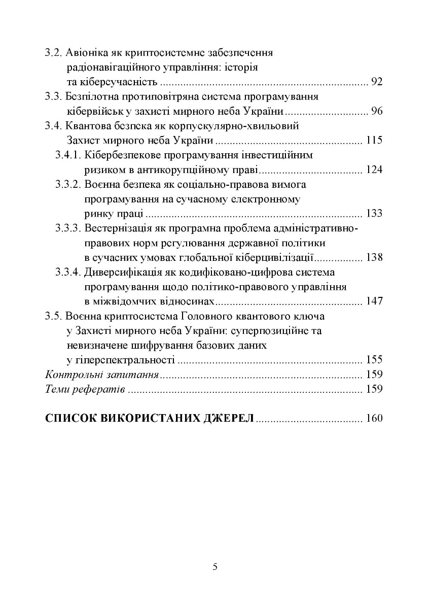 Захист мирного неба України. Воєнна криптосистема. Навчальний посібник — фото 8