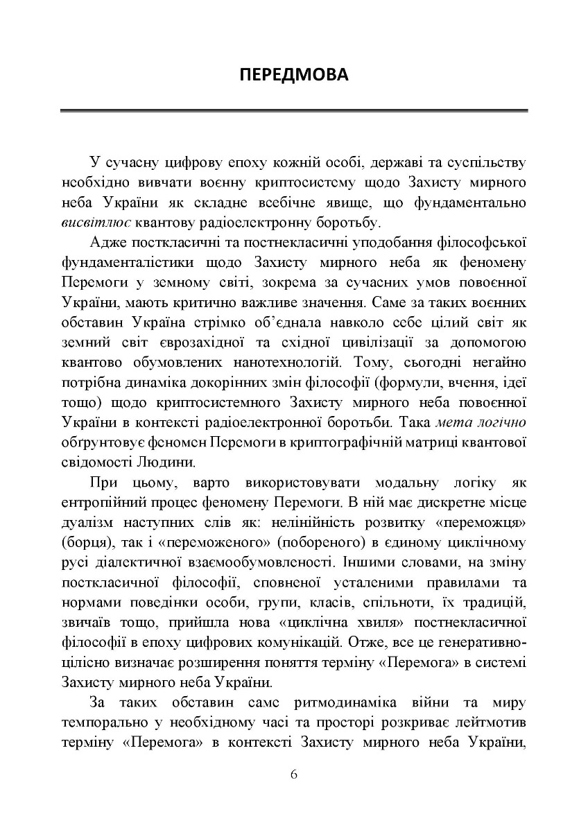 Захист мирного неба України. Воєнна криптосистема. Навчальний посібник — фото 9