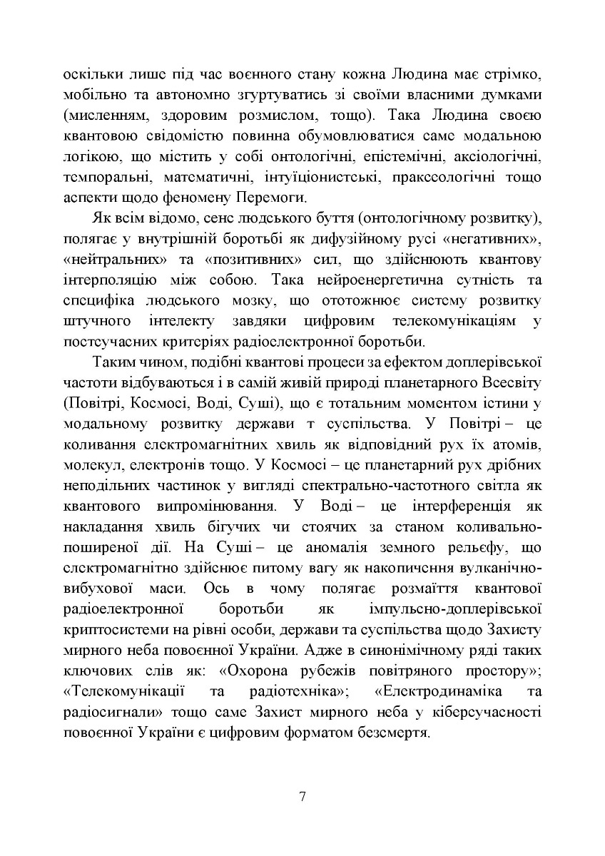 Захист мирного неба України. Воєнна криптосистема. Навчальний посібник — фото 10