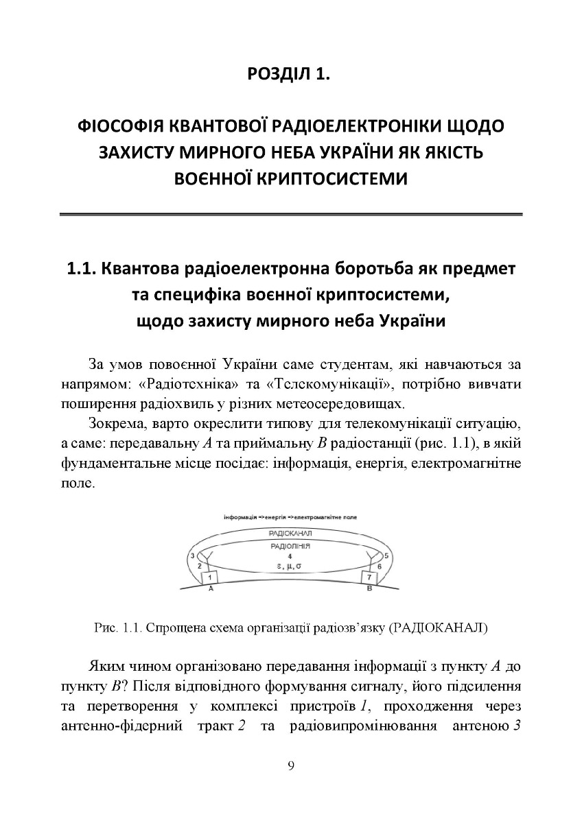 Захист мирного неба України. Воєнна криптосистема. Навчальний посібник — фото 12