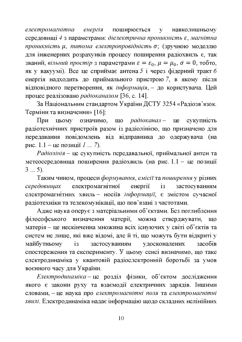 Захист мирного неба України. Воєнна криптосистема. Навчальний посібник — фото 13
