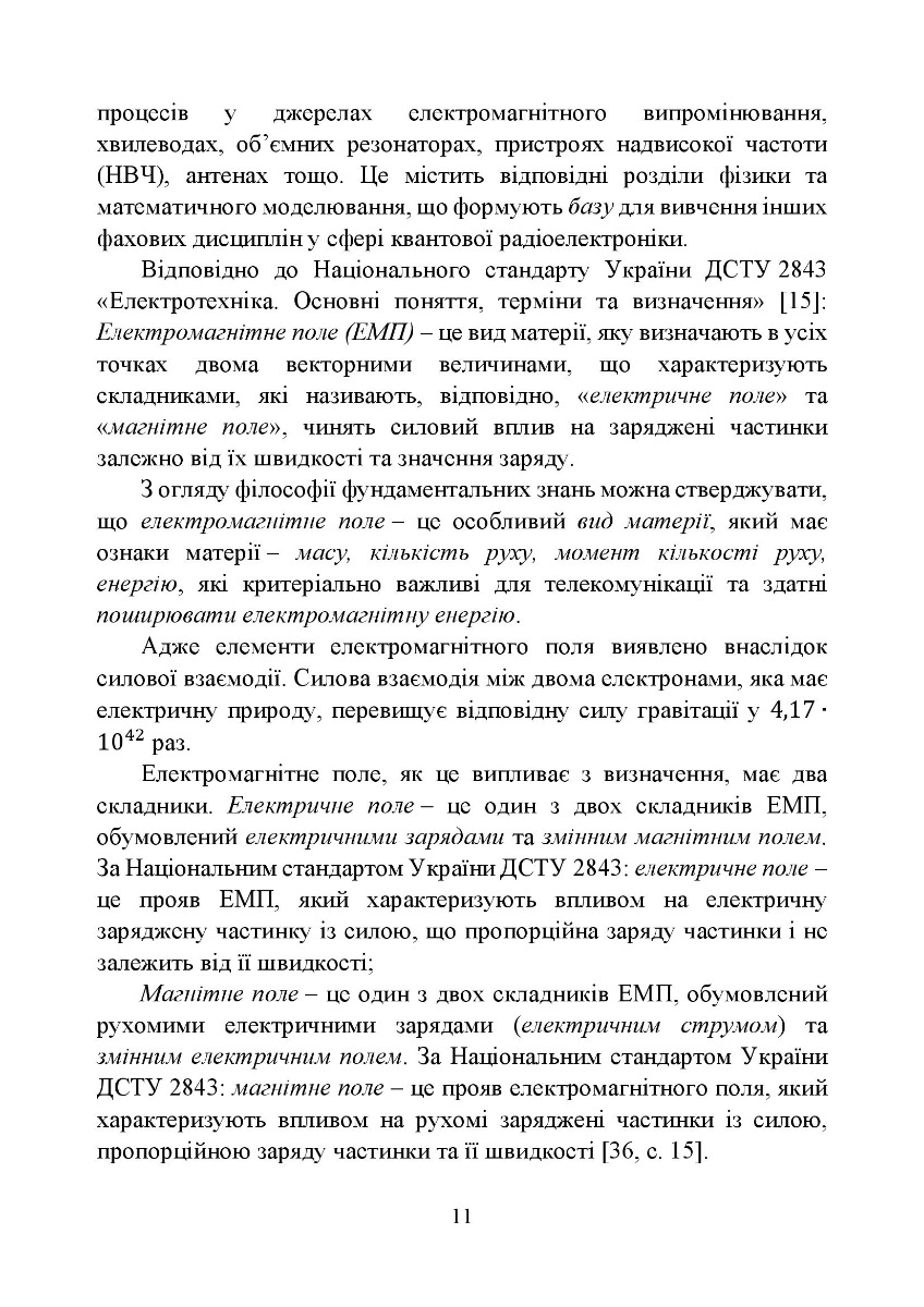 Захист мирного неба України. Воєнна криптосистема. Навчальний посібник — фото 14