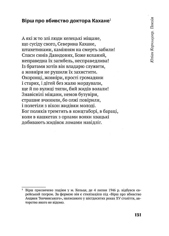 Мови дійсності. Про творчість Юліана Корнхаузера — фото 13