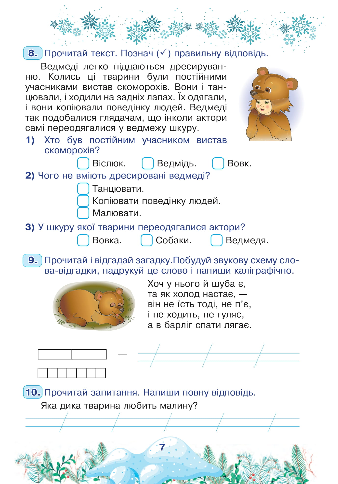 [object Object] «Цікаві зимові канікули. 2 клас», автор Наталя Будна - фото №6 - мініатюра