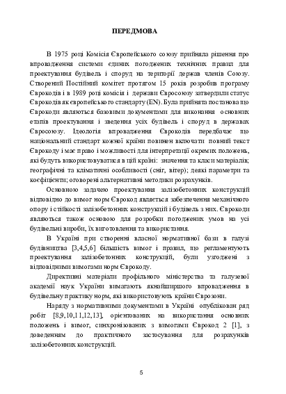 [object Object] «Основи проектування залізобетонних конструкцій за Європейськими нормами», автор Володимир Кріпак - фото №4 - мініатюра