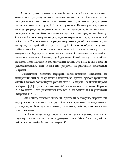 [object Object] «Основи проектування залізобетонних конструкцій за Європейськими нормами», автор Володимир Кріпак - фото №5 - мініатюра