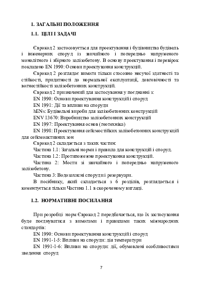 [object Object] «Основи проектування залізобетонних конструкцій за Європейськими нормами», автор Володимир Кріпак - фото №6 - мініатюра