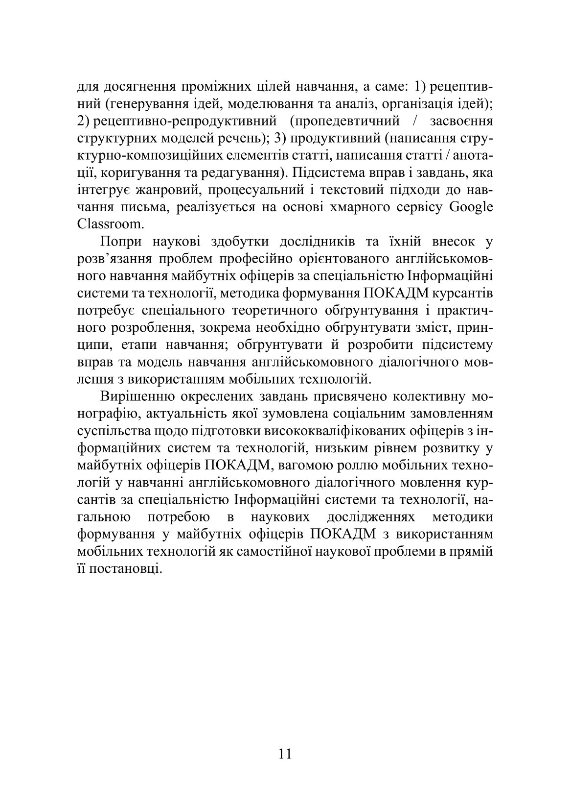 Теорія і практика формування у майбутніх офіцерів професійно орієнтованої компетентності в англійськомовному діалогічному мовленні з використанням мобільних технологій — фото 14