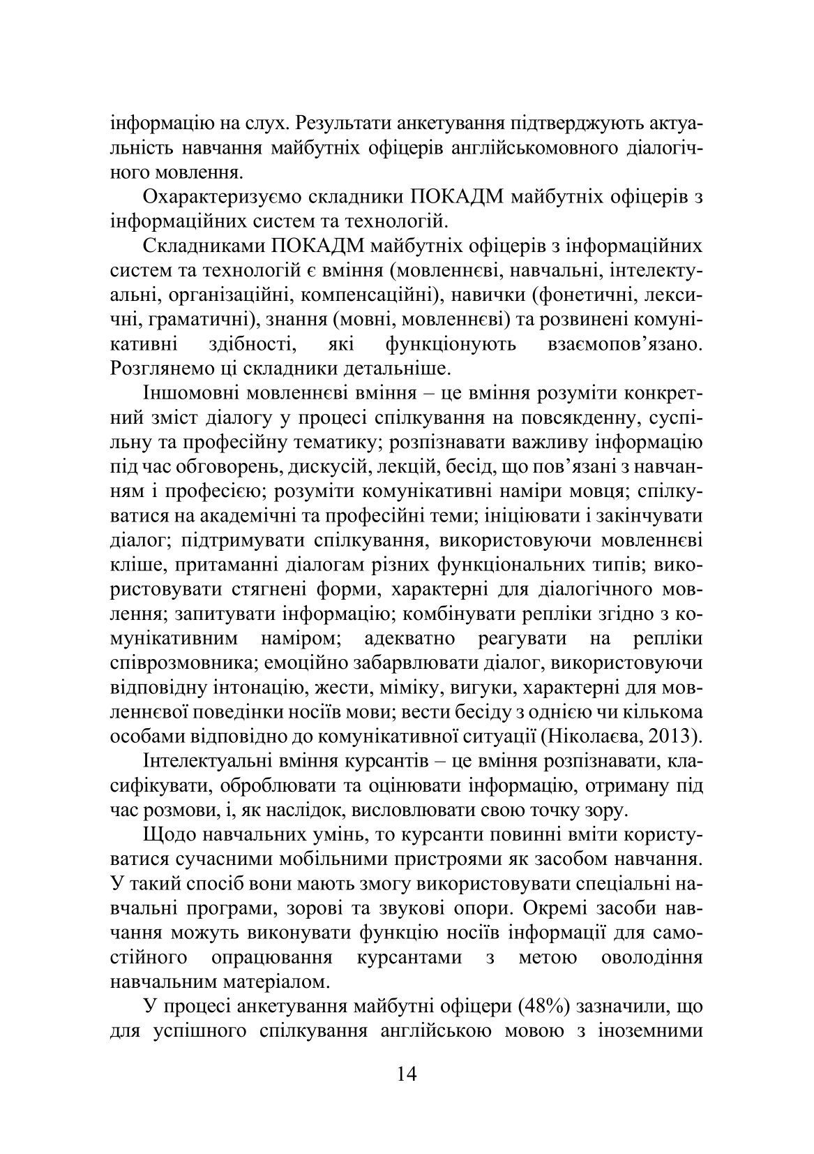 Теорія і практика формування у майбутніх офіцерів професійно орієнтованої компетентності в англійськомовному діалогічному мовленні з використанням мобільних технологій — фото 17