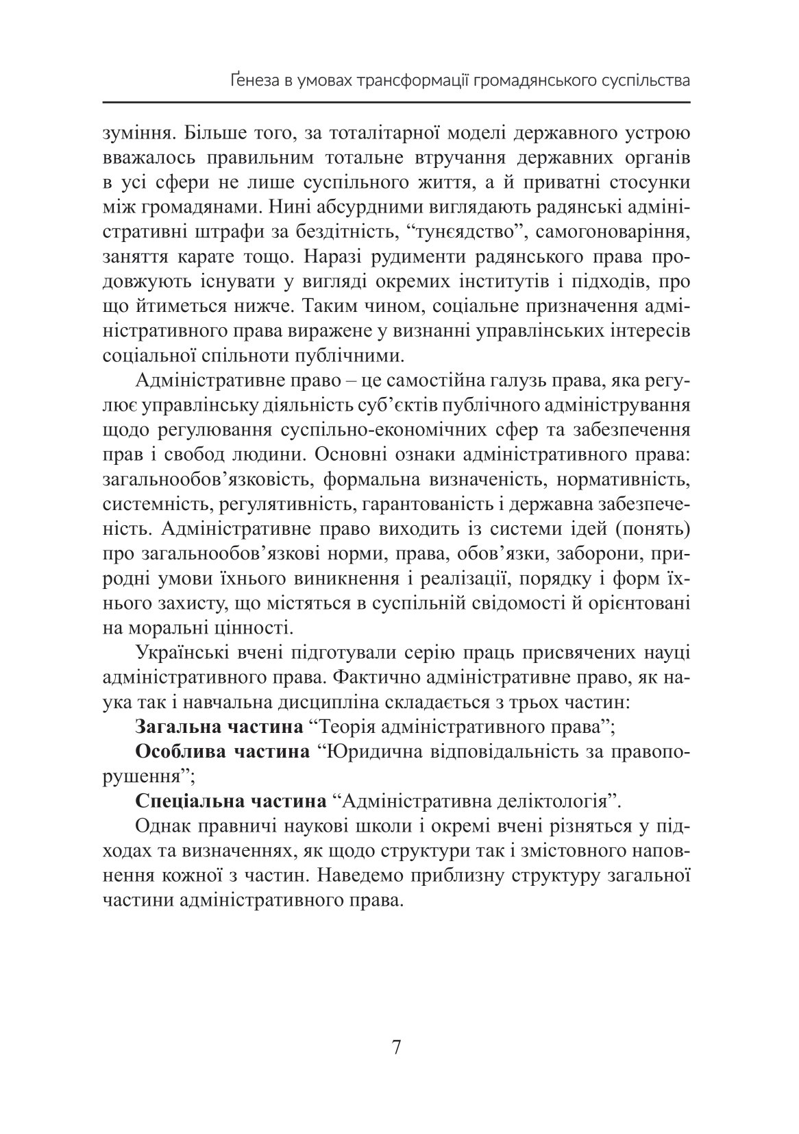 Теорія адміністративного права. Ґенеза в умовах трансформації громадянського суспільства — фото 10