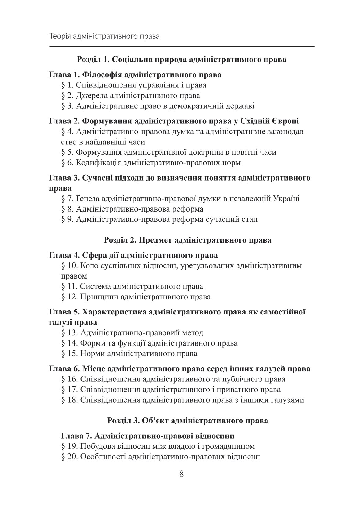 Теорія адміністративного права. Ґенеза в умовах трансформації громадянського суспільства — фото 11