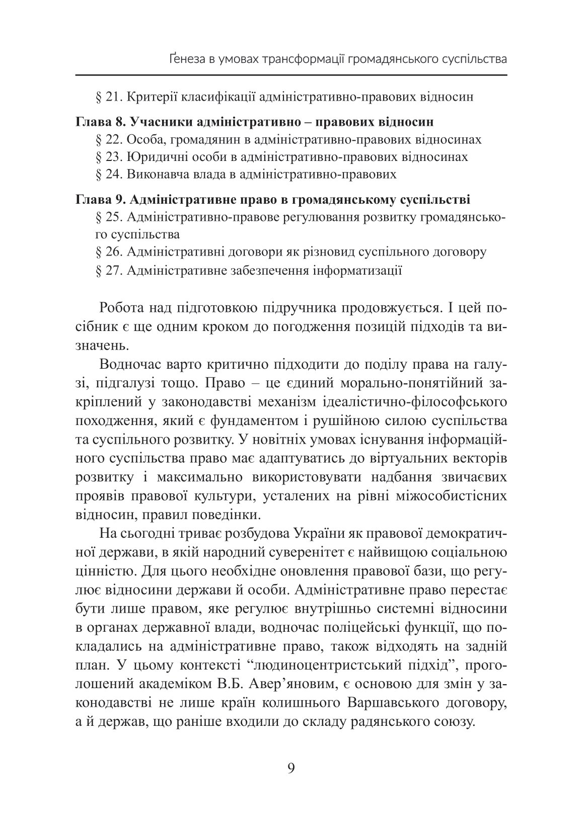Теорія адміністративного права. Ґенеза в умовах трансформації громадянського суспільства — фото 12