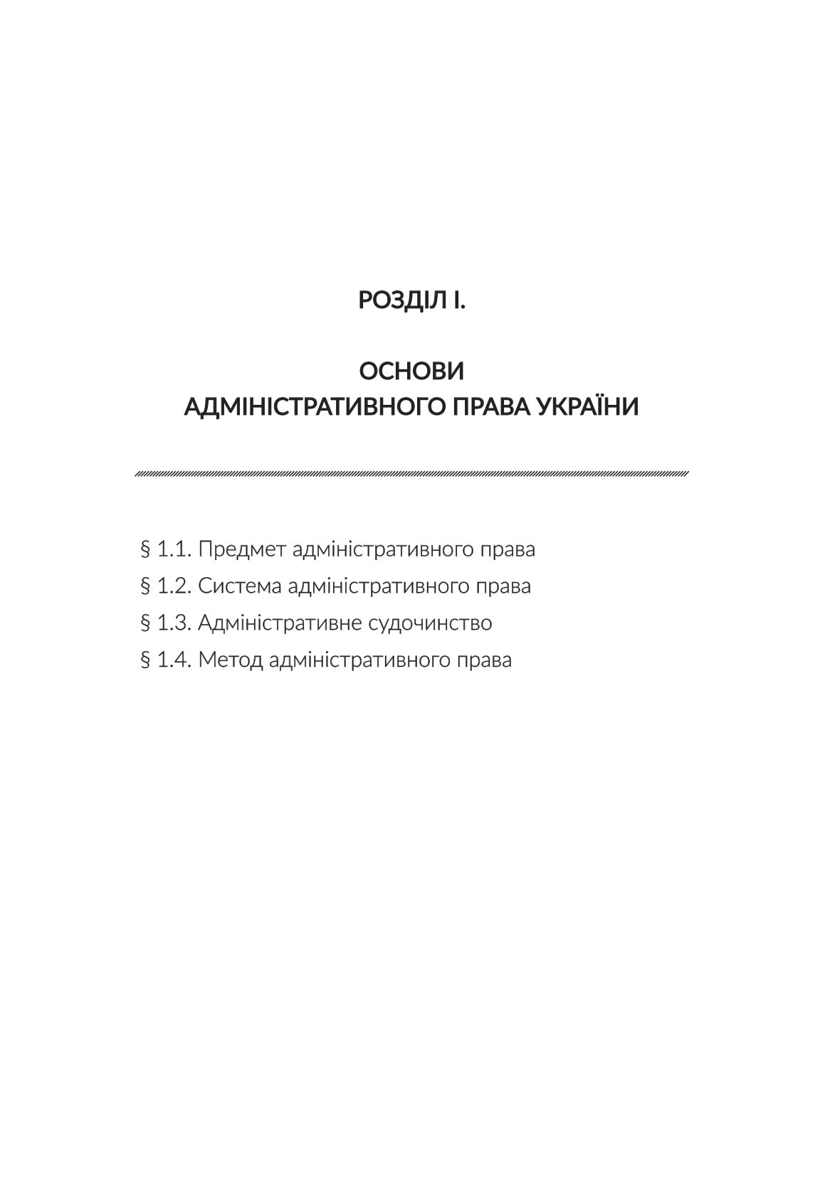 Теорія адміністративного права. Ґенеза в умовах трансформації громадянського суспільства — фото 14