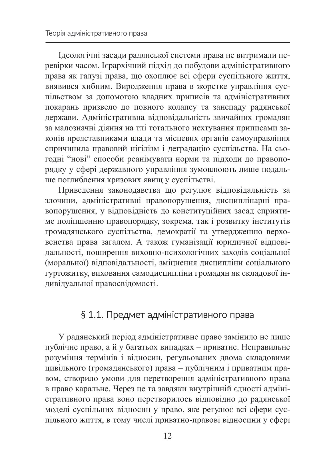 Теорія адміністративного права. Ґенеза в умовах трансформації громадянського суспільства — фото 15